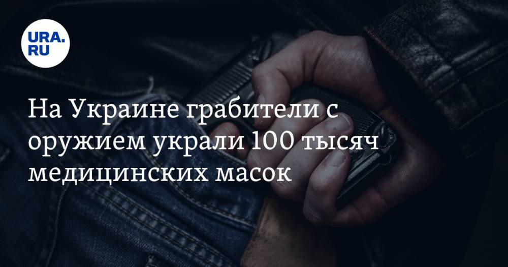 На Украине грабители с оружием украли 100 тысяч медицинских масок