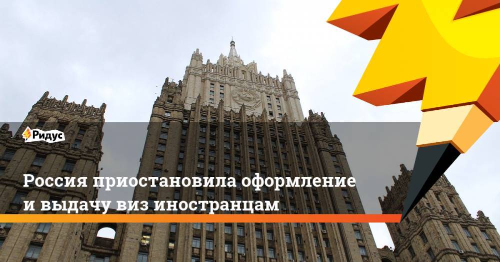 Россия приостановила оформление и выдачу виз иностранцам
