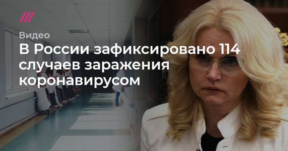 В России зафиксировано 114 случаев заражения коронавирусом