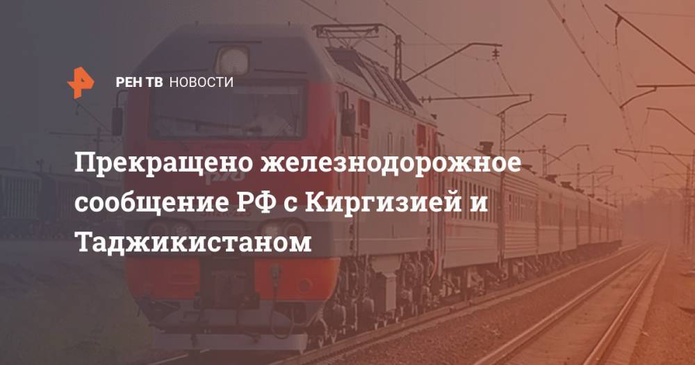 Прекращено железнодорожное сообщение РФ с Киргизией и Таджикистаном