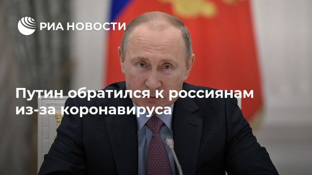 Путин обратился к россиянам из-за коронавируса