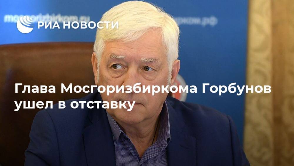 Глава Мосгоризбиркома Горбунов ушел в отставку