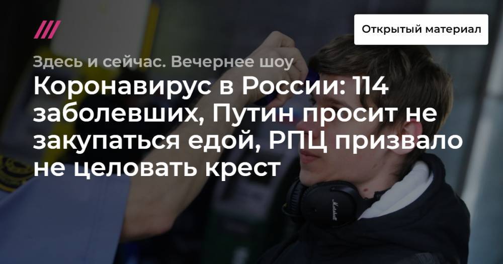 Коронавирус в России: 114 заболевших, Путин просит не закупаться едой, РПЦ призвало не целовать крест