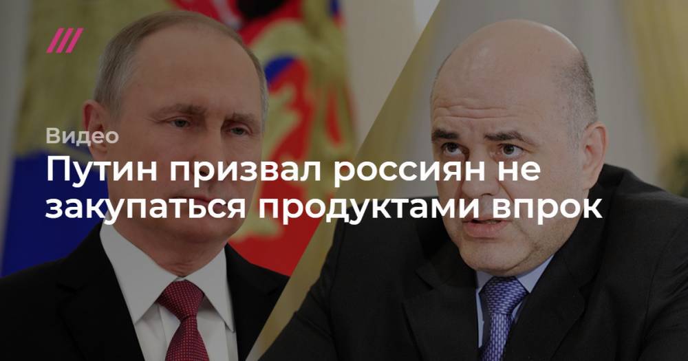 Путин призвал россиян не закупаться продуктами впрок