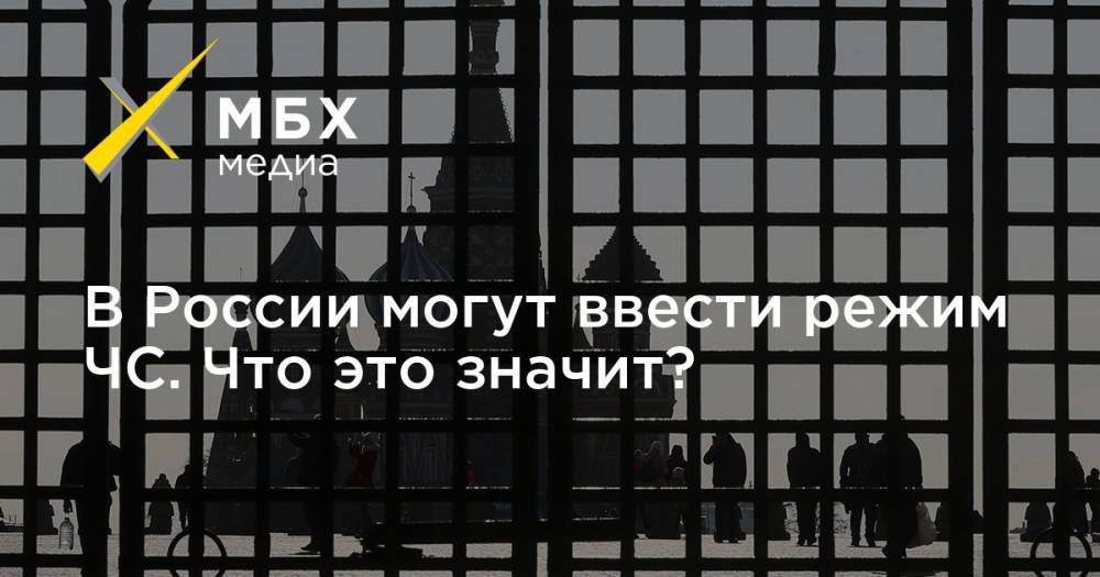 В России могут ввести режим ЧС. Что это значит?