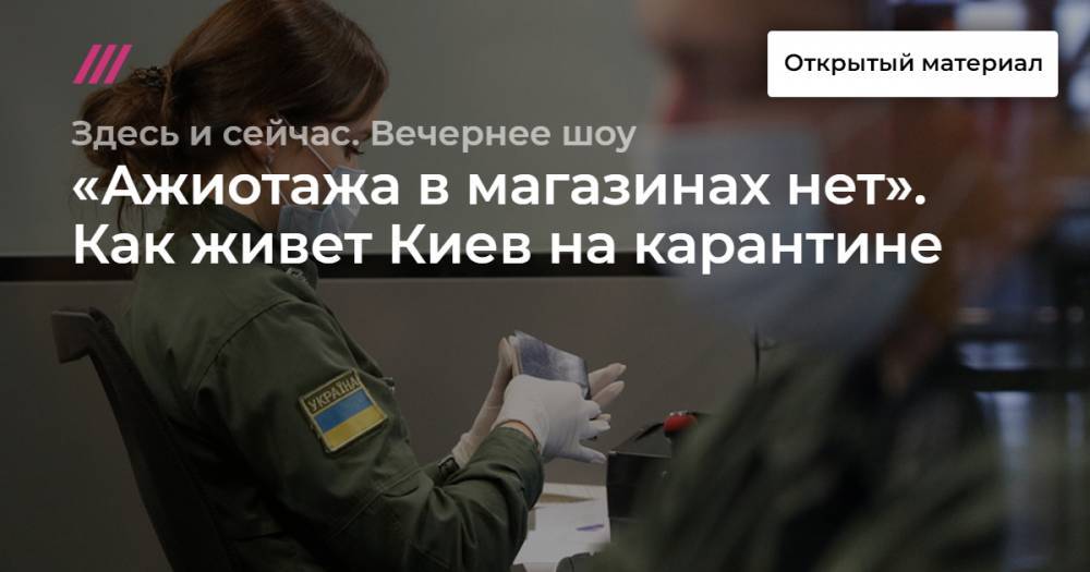 «Ажиотажа в магазинах нет». Как живет Киев на карантине