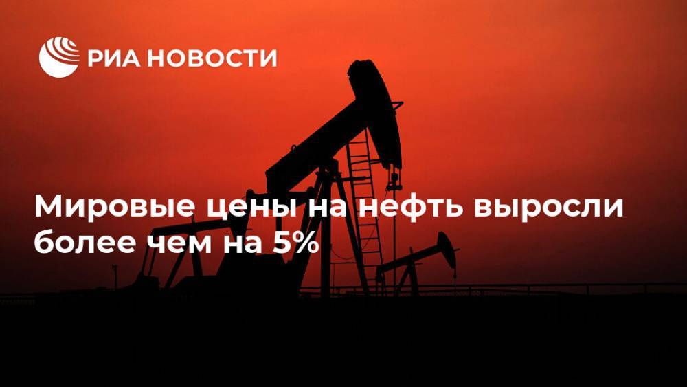 Мировые цены на нефть выросли более чем на 5%