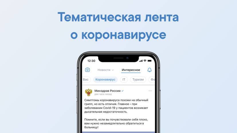 «ВКонтакте» запускает новостную ленту про коронавирус
