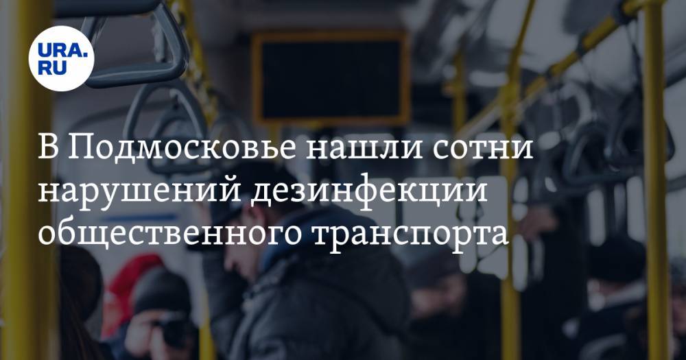 В Подмосковье нашли сотни нарушений дезинфекции общественного транспорта