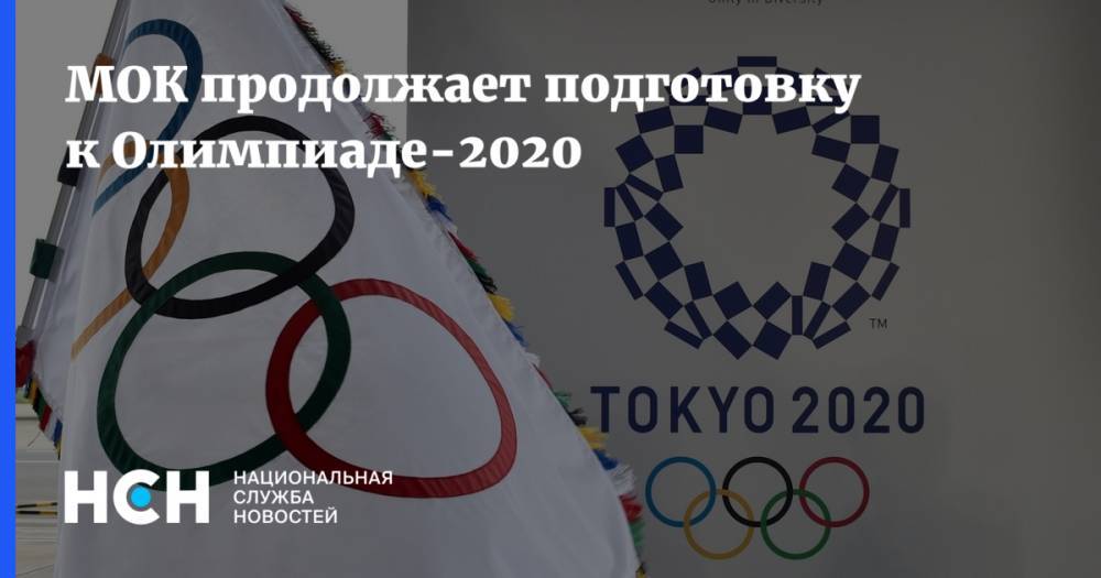 МОК продолжает подготовку к Олимпиаде-2020