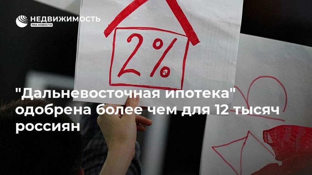 "Дальневосточная ипотека" одобрена более чем для 12 тысяч россиян