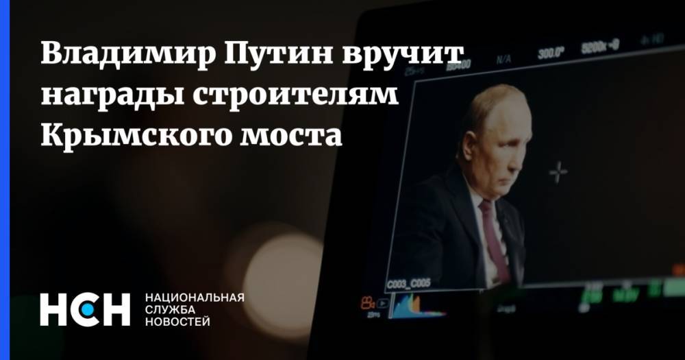 Владимир Путин вручит награды строителям Крымского моста