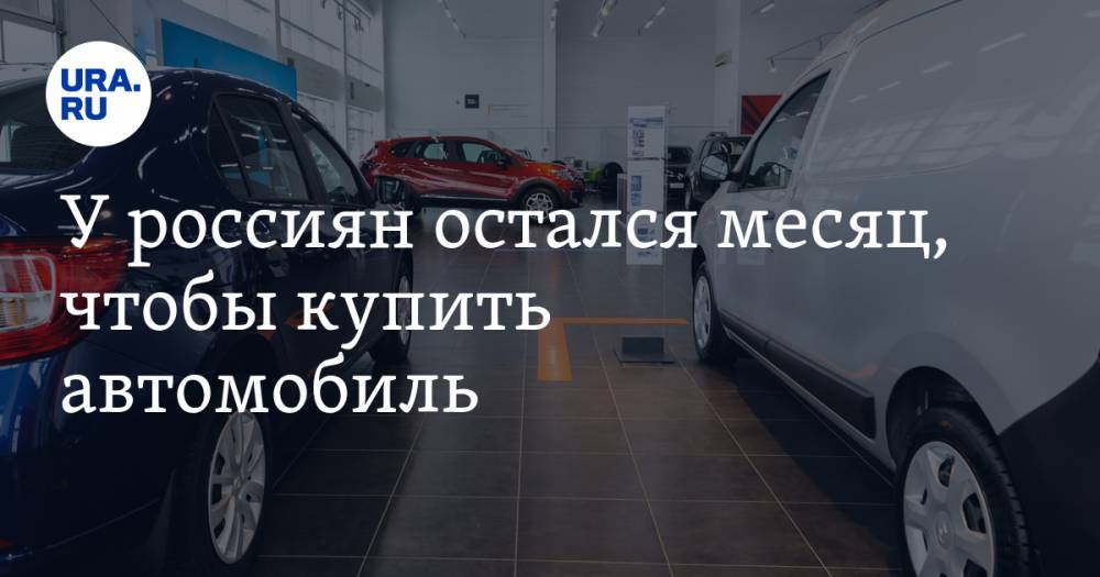 У россиян остался месяц, чтобы купить автомобиль. Как будут расти цены