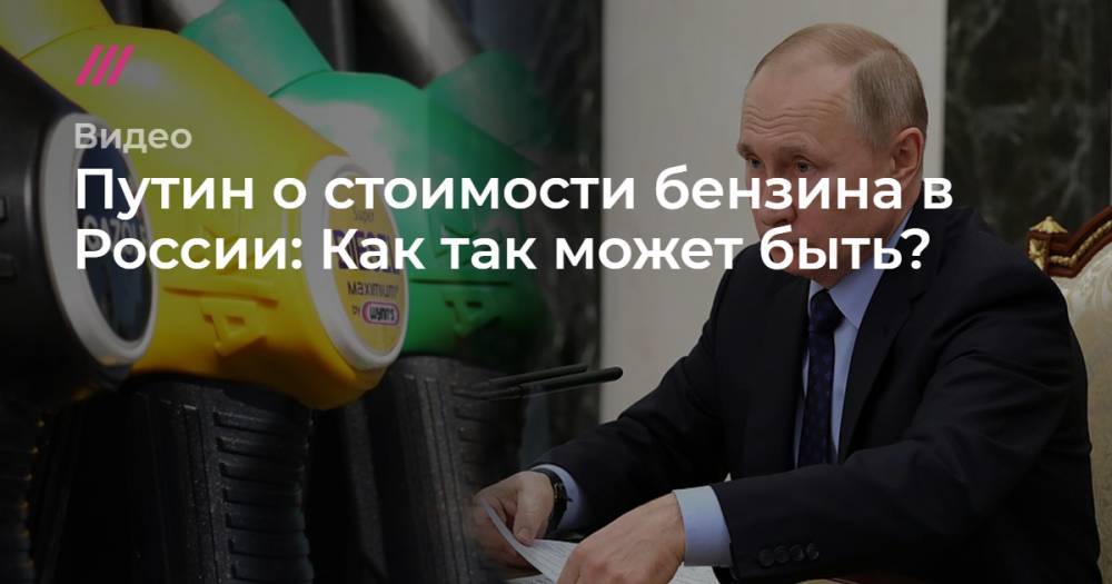 Путин о росте цен на бензин в России: «Как так может быть?»