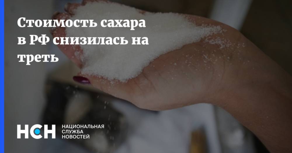 Стоимость сахара в РФ снизилась на треть