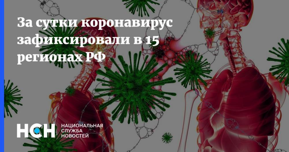 За сутки коронавирус зафиксировали в 15 регионах РФ