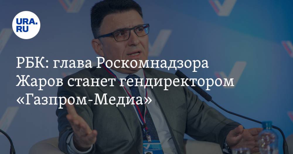 РБК: глава Роскомнадзора Жаров станет гендиректором «Газпром-Медиа»