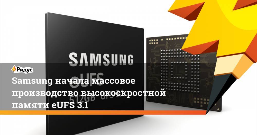 Samsung начала массовое производство высокоскростной памяти eUFS 3.1
