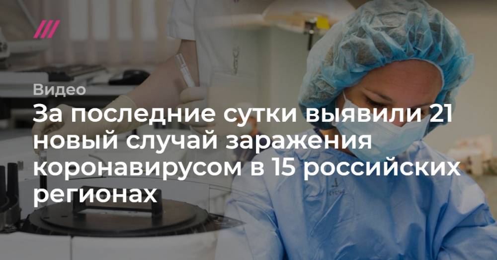 За последние сутки выявили 21 новый случай заражения коронавирусом в 15 российских регионах