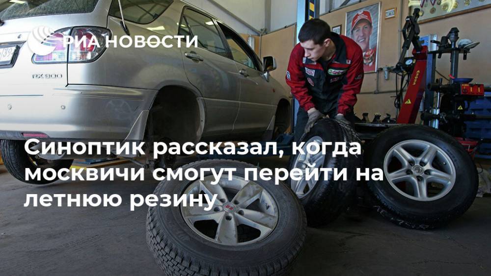 Синоптик рассказал, когда москвичи смогут перейти на летнюю резину