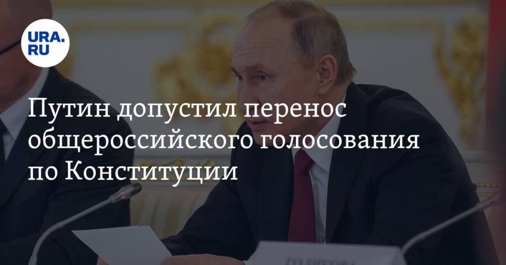 Путин допустил перенос общероссийского голосования по Конституции. «Нет ничего более важного, чем здоровье и жизнь граждан»