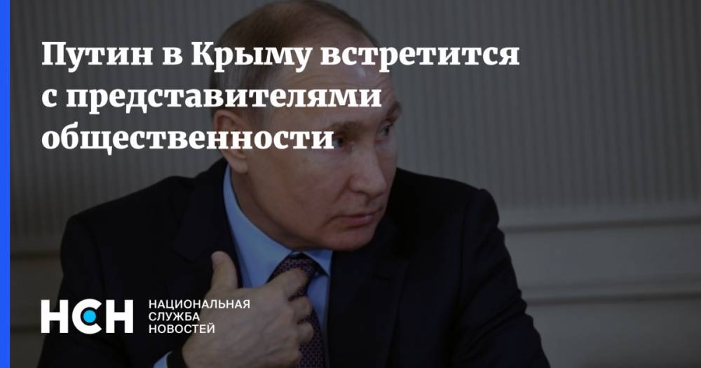 Путин в Крыму встретится с представителями общественности