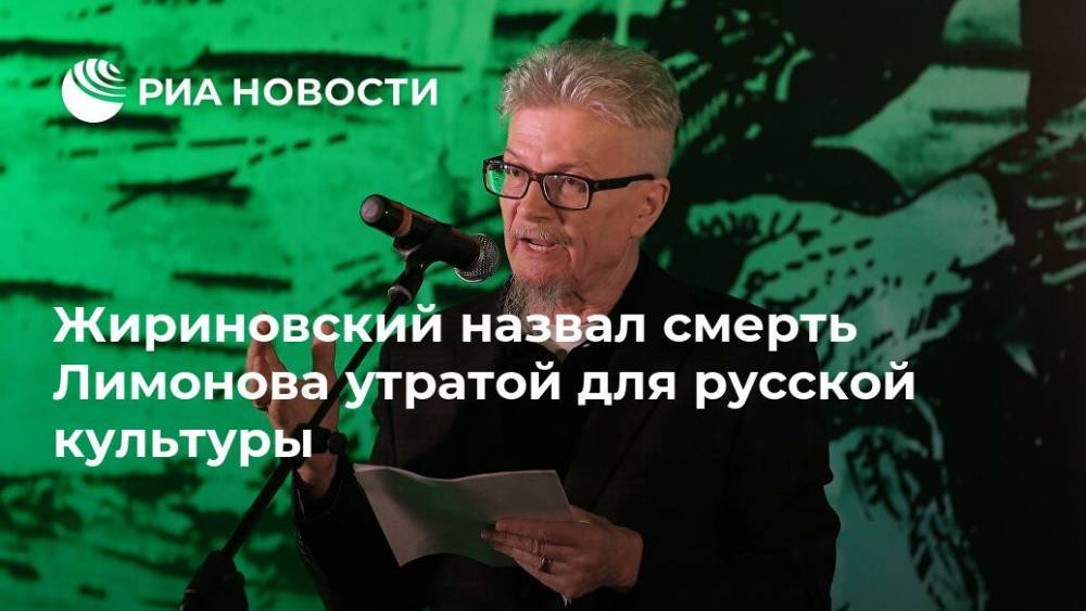 Жириновский назвал смерть Лимонова утратой для русской культуры
