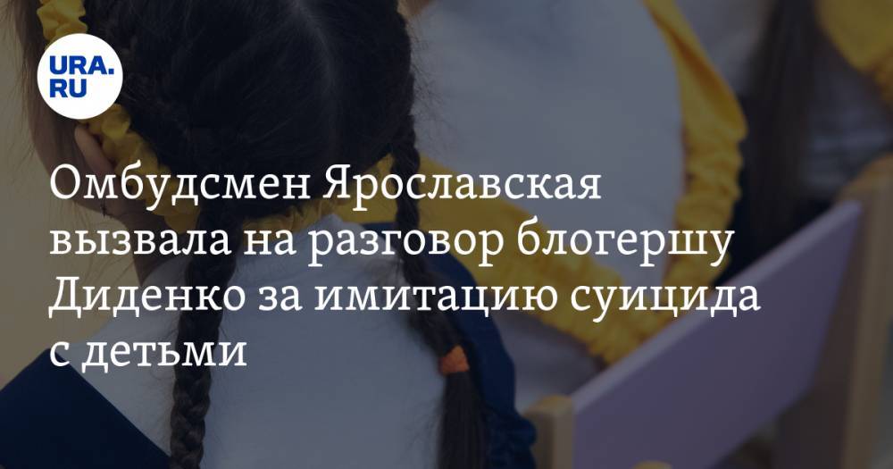 Омбудсмен Ярославская вызвала на разговор блогершу Диденко за имитацию суицида с детьми