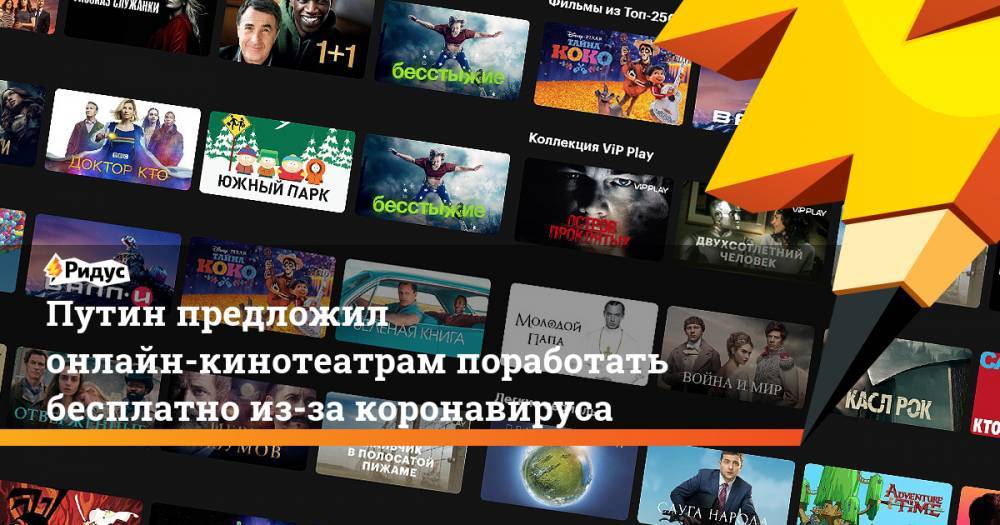 Путин предложил онлайн-кинотеатрам поработать бесплатно из-за коронавируса