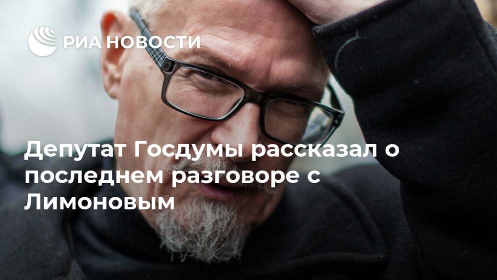 Депутат Госдумы рассказал о последнем разговоре с Лимоновым