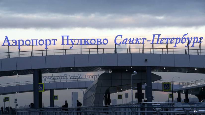 В аэропорту Пулково рассказали о мерах по борьбе с распространением коронавируса