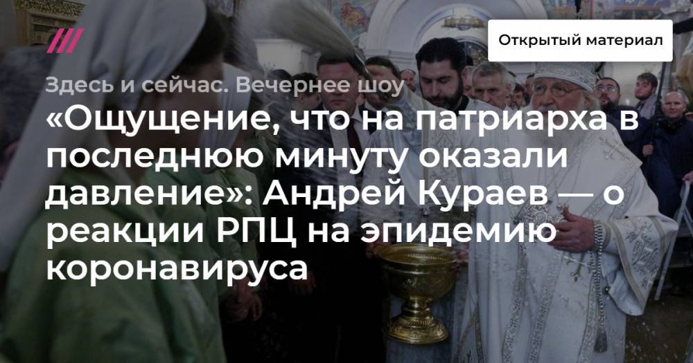 «Ощущение, что на патриарха в последнюю минуту оказали давление»: Андрей Кураев — о реакции РПЦ на эпидемию коронавируса