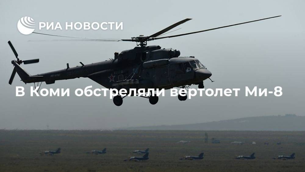 В Коми обстреляли вертолет Ми-8