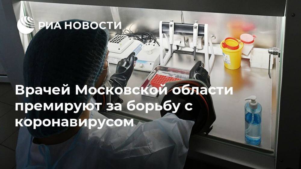 Врачей Московской области премируют за борьбу с коронавирусом