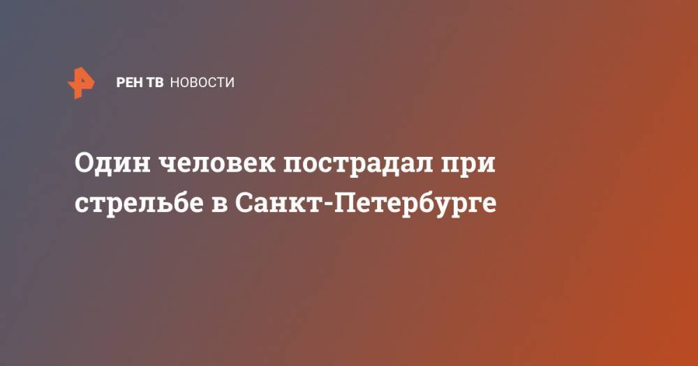 Один человек пострадал при стрельбе в Санкт-Петербурге