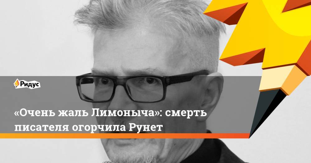 «Очень жаль Лимоныча»: смерть писателя огорчила Рунет