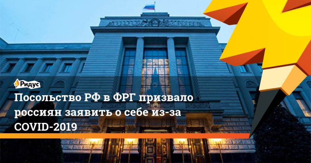 Посольство РФ в ФРГ призвало россиян заявить о себе из-за COVID-2019
