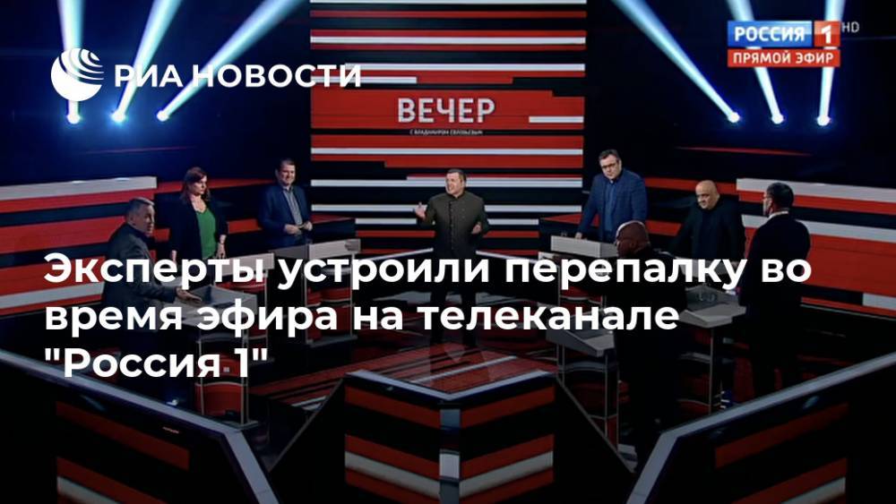 Эксперты устроили перепалку во время эфира на телеканале "Россия 1"