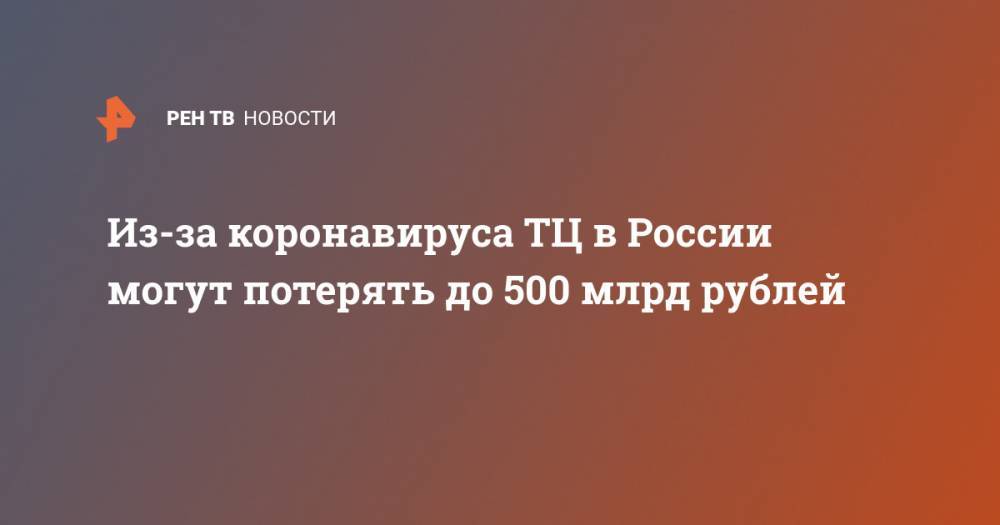 Из-за коронавируса ТЦ в России могут потерять до 500 млрд рублей
