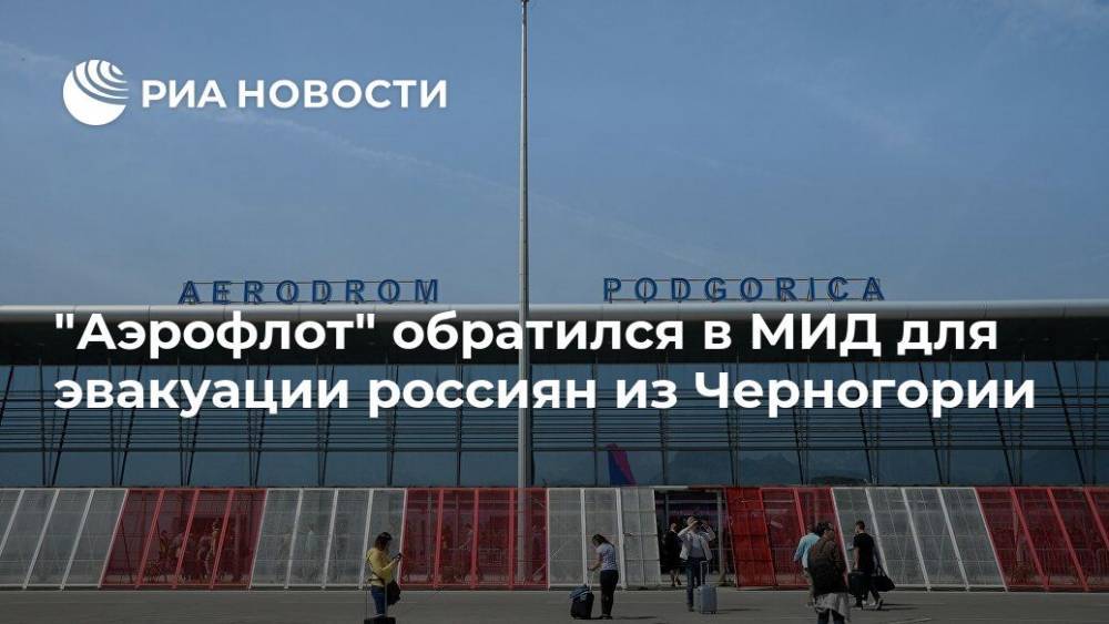 "Аэрофлот" обратился в МИД для эвакуации россиян из Черногории