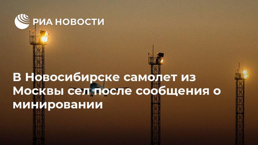 В Новосибирске самолет из Москвы сел после сообщения о минировании