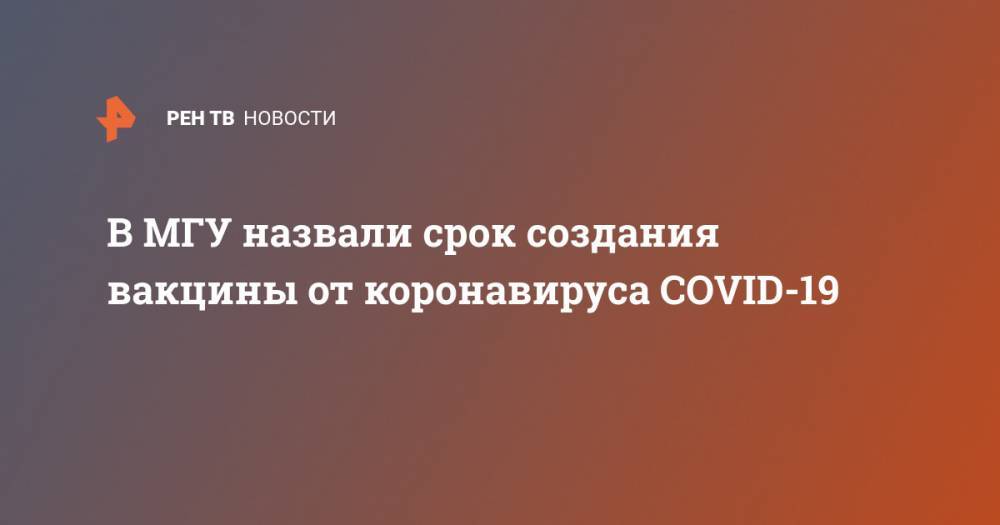 В МГУ назвали срок создания вакцины от коронавируса COVID-19