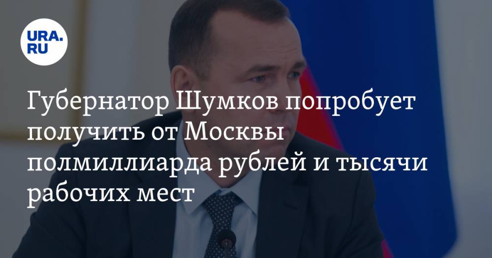 Губернатор Шумков попробует получить от Москвы полмиллиарда рублей и тысячи рабочих мест. Министр Решетников поддержал