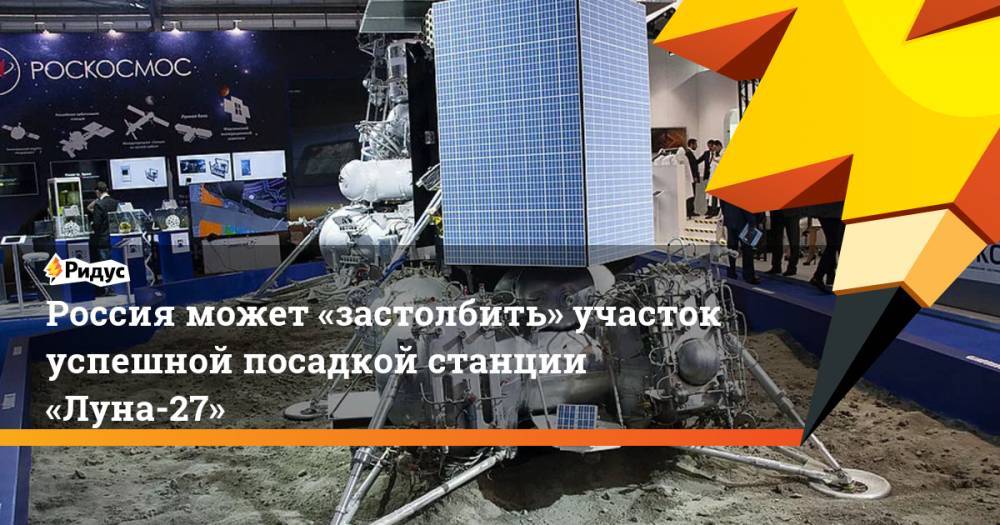 Россия может «застолбить» участок успешной посадкой станции «Луна-27»