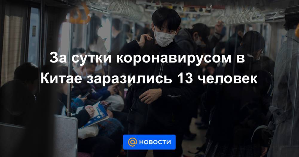 За сутки коронавирусом в Китае заразились 13 человек