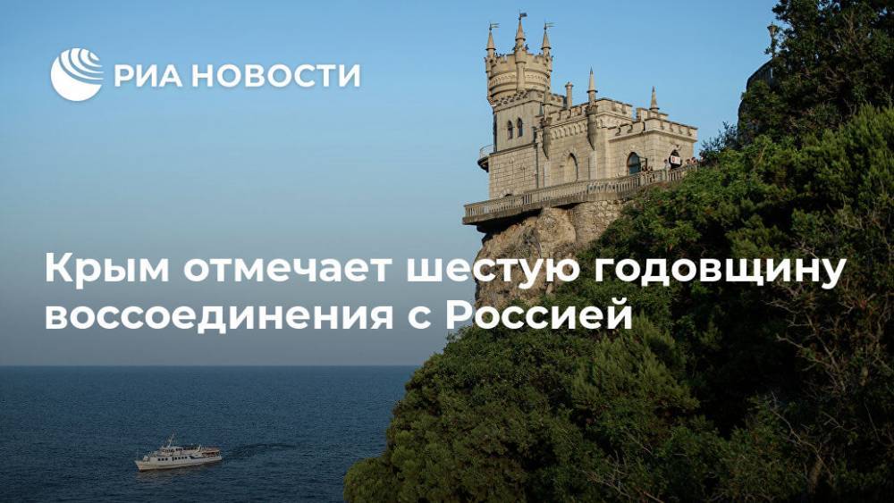 Крым отмечает шестую годовщину воссоединения с Россией