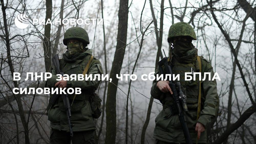 В ЛНР заявили, что сбили БПЛА силовиков