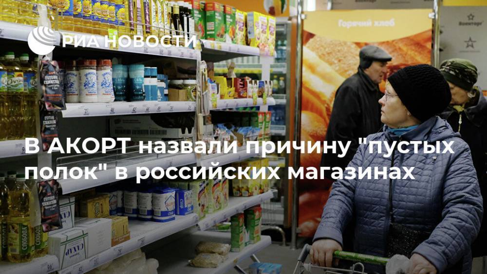 В АКОРТ назвали причину "пустых полок" в российских магазинах