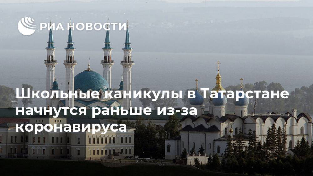 Школьные каникулы в Татарстане начнутся раньше из-за коронавируса