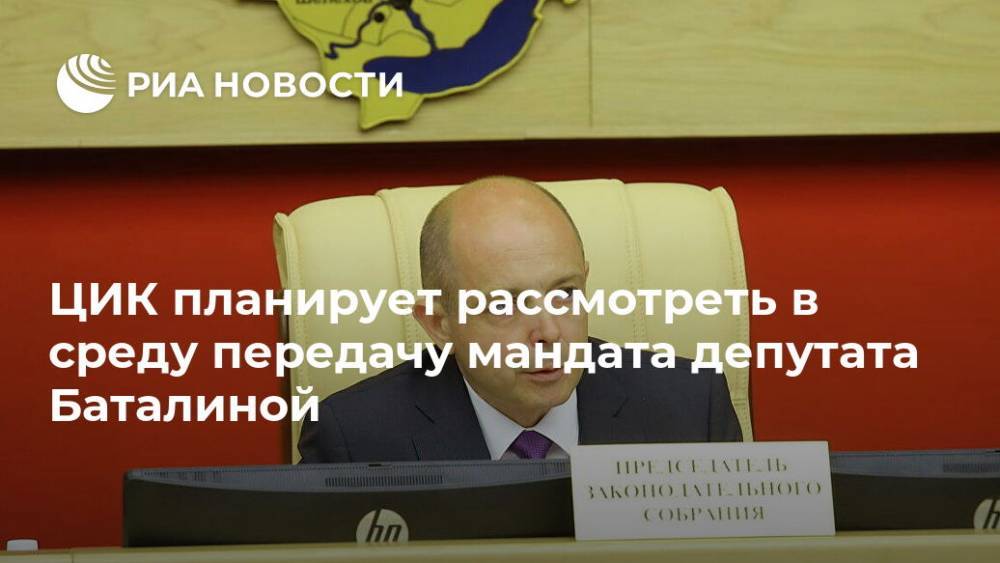 ЦИК планирует рассмотреть в среду передачу мандата депутата Баталиной